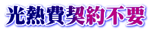 光熱費契約不要