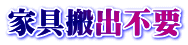 家具搬出不要