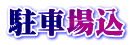 駐車場込